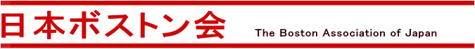 ���{�{�X�g���� The Boston Association of Japan